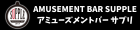 AMUSEMENT BAR SUPPLE｜ガンシューティング＆ダーツが楽しめるバーサプリ